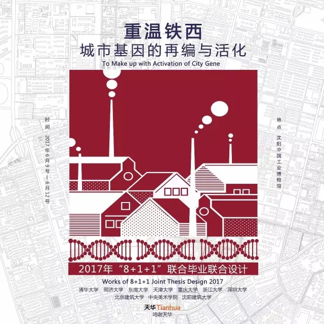 全國(guó)建筑學(xué)專(zhuān)業(yè)“8+1+1”聯(lián)合畢業(yè)設(shè)計(jì)